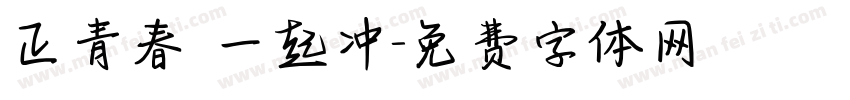 正青春 一起冲字体转换